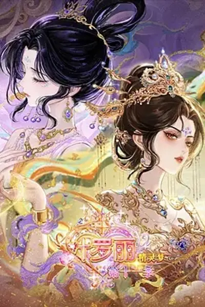 精灵梦叶罗丽 第十一季(下)