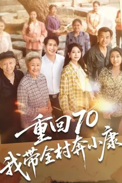 重回70,我带全村奔小康