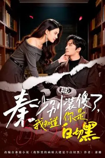 秦少别装傻了，我知道你是白切黑
