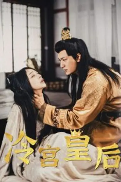 冷宫皇后