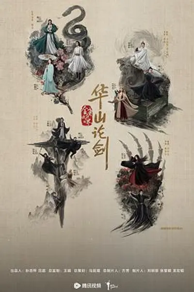 华山论剑之五绝争锋