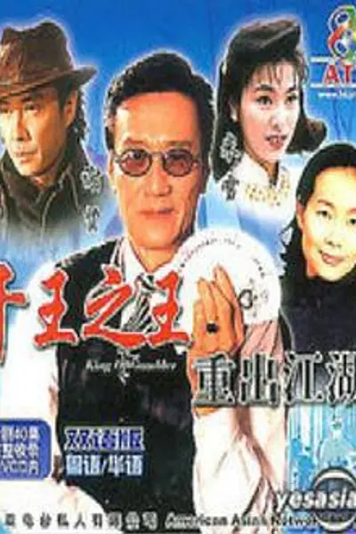 千王之王重出江湖粤语
