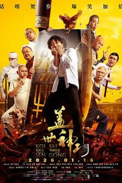 盖世神功国语