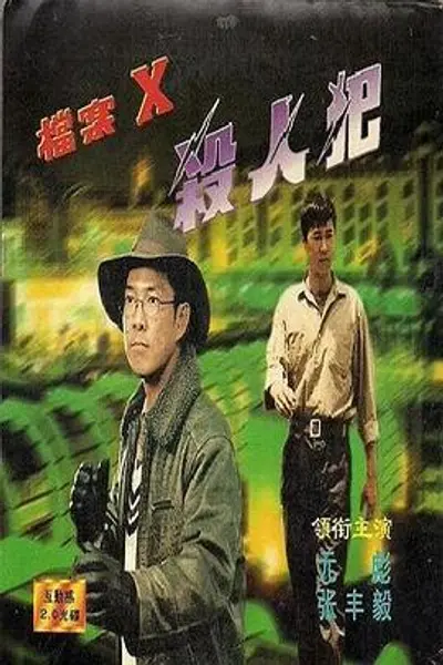 档案X杀人犯