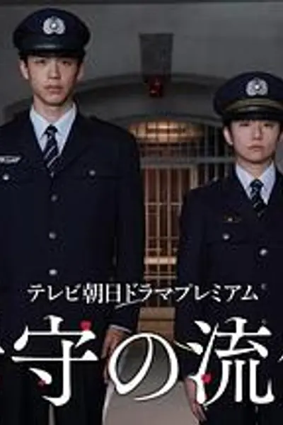 看守的信条