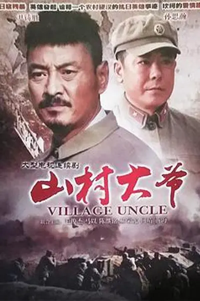 山村大爷