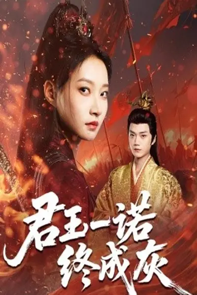 君王一诺终成灰