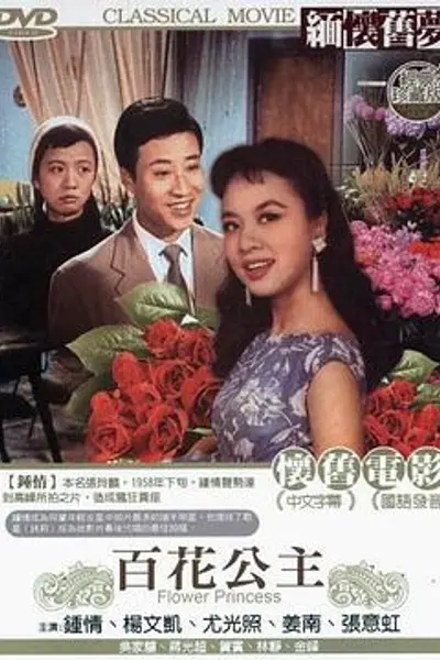 百花公主