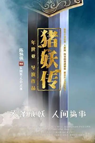 猪妖传