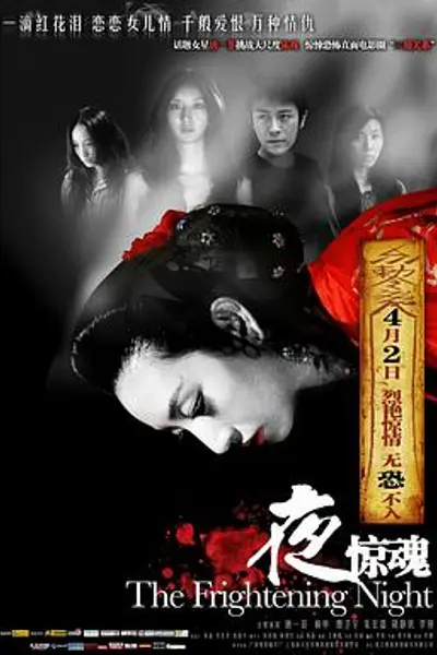 夜惊魂2011