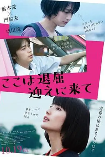 这里好无聊，快来接我