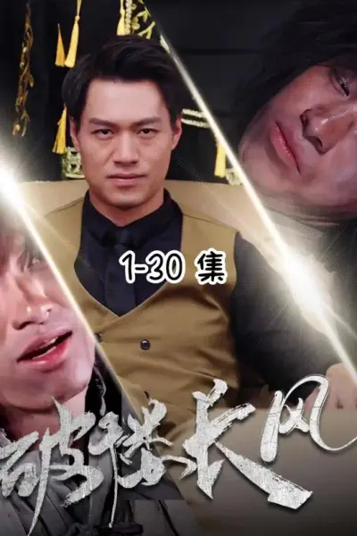 破褛长风
