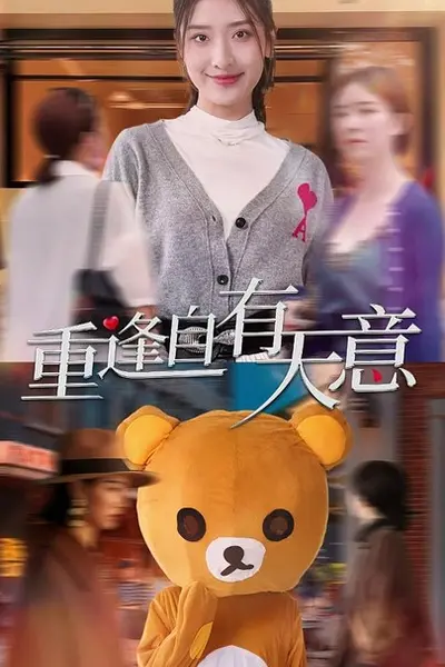 重逢自有天意