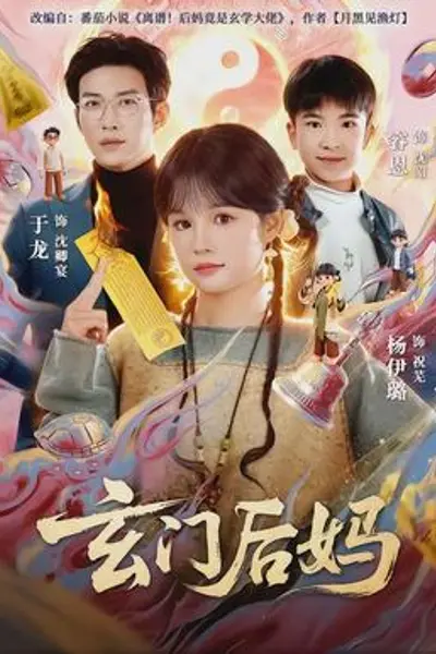 玄门后妈