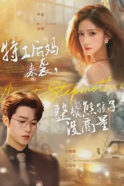 特工后妈来袭，整顿熊孩子没商量