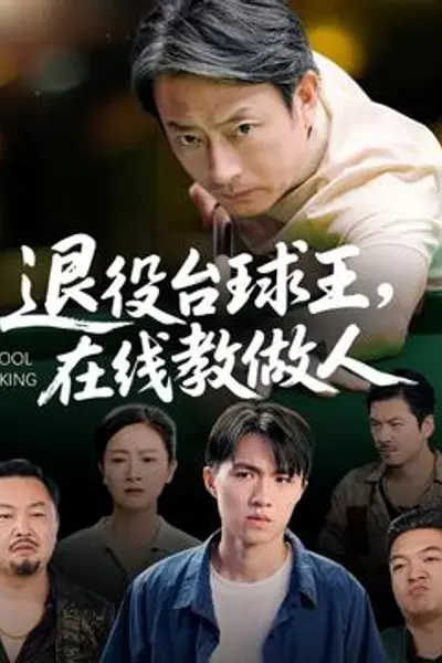 退役台球王在线教做人