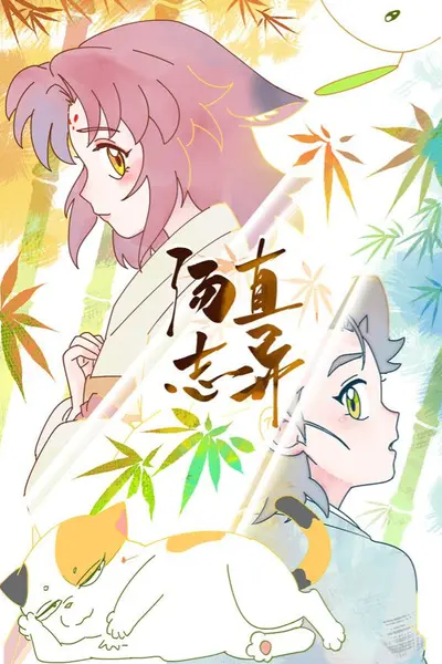 汤直志异