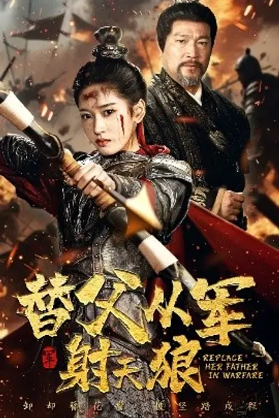 替父从军射天狼