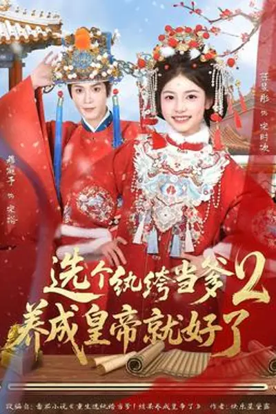 选个纨绔当爹,养成皇帝就好了2
