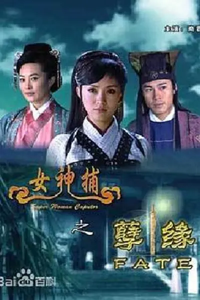 女神捕之孽缘