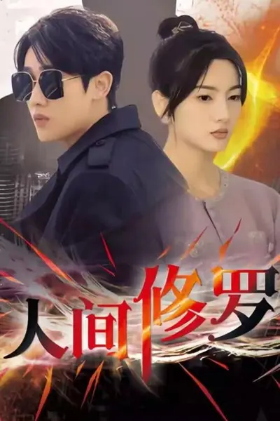 人间修罗