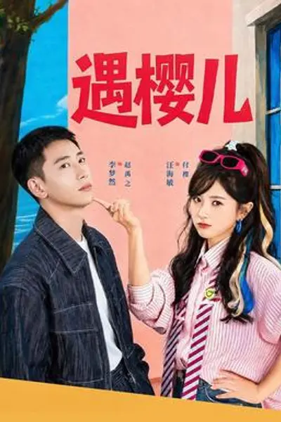 遇樱儿
