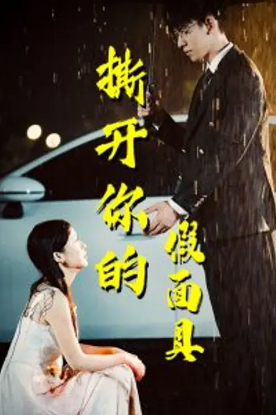 撕开你的假面具