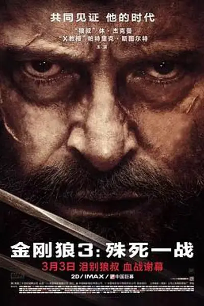 金刚狼3:殊死一战