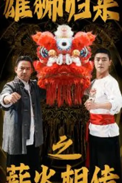 雄狮归来之薪火相传
