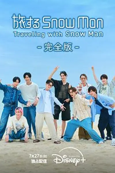 与Snow Man同行