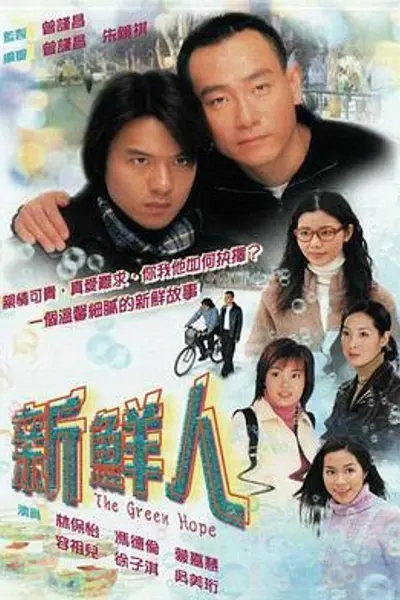 新鲜人粤语