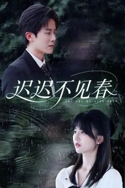迟迟不见春