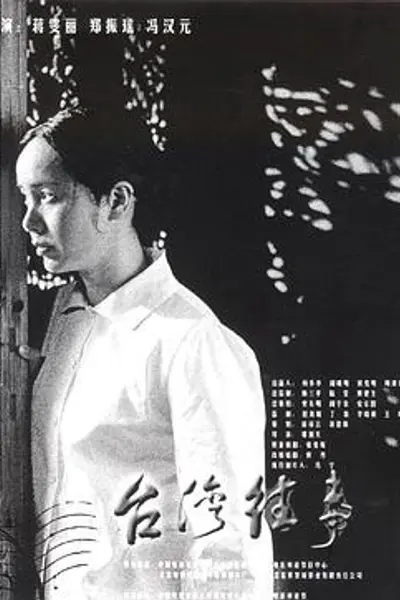 台湾往事