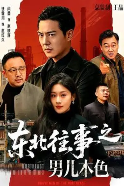 东北往事之男儿本色