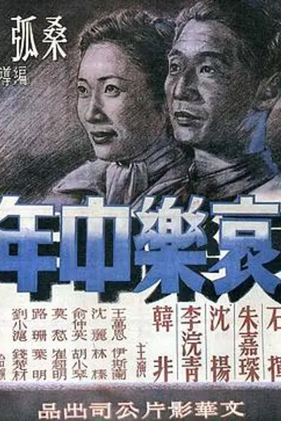 哀乐中年