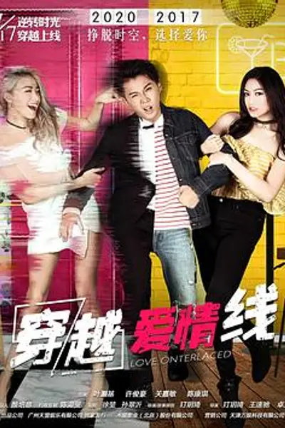 穿越爱情线