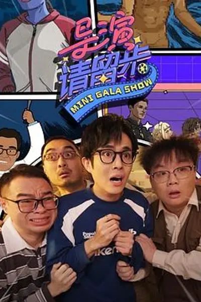 导演请留步