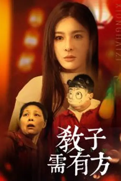 教子需有方