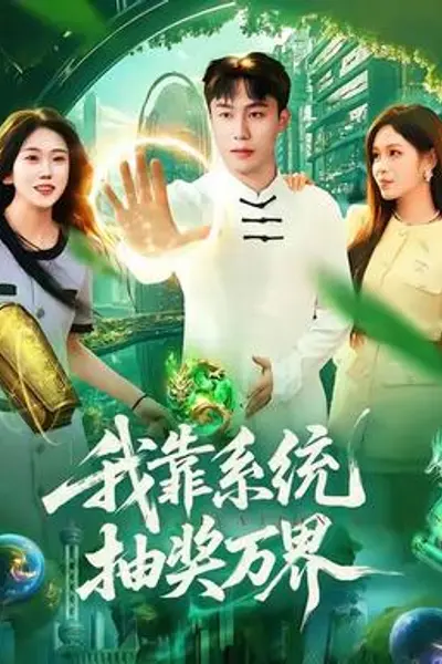 我靠系统抽奖万界