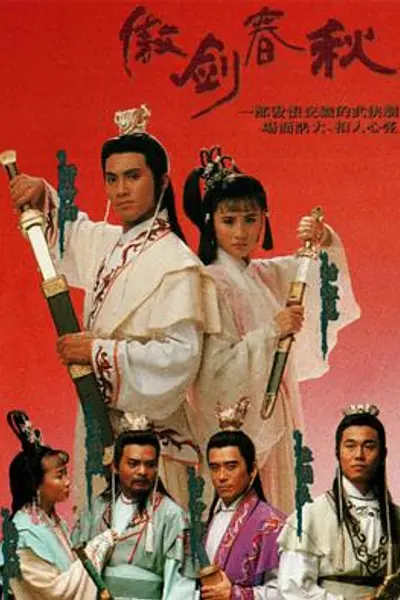 傲剑春秋粤语