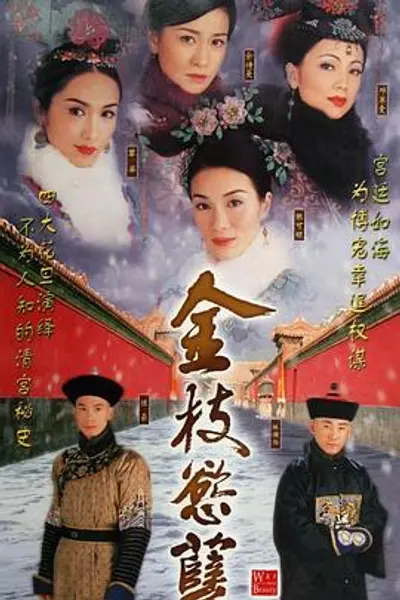 金枝欲孽粤语