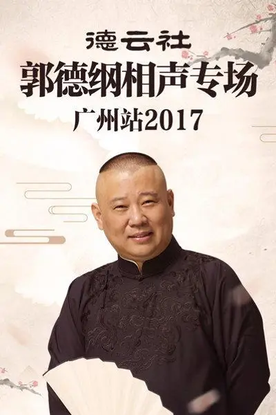 德云社郭德纲相声专场广州站2017
