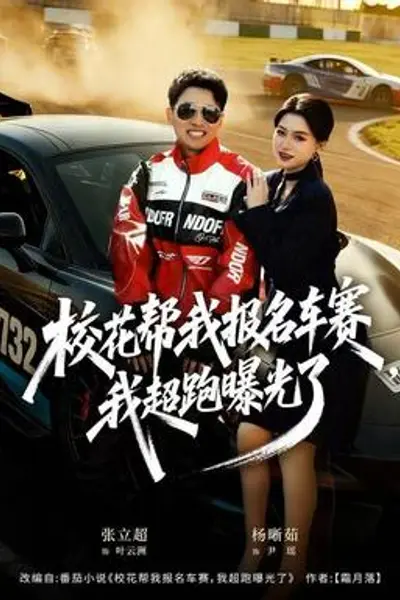 校花帮我报名车赛,我超跑曝光了