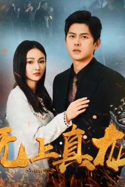 无上真龙