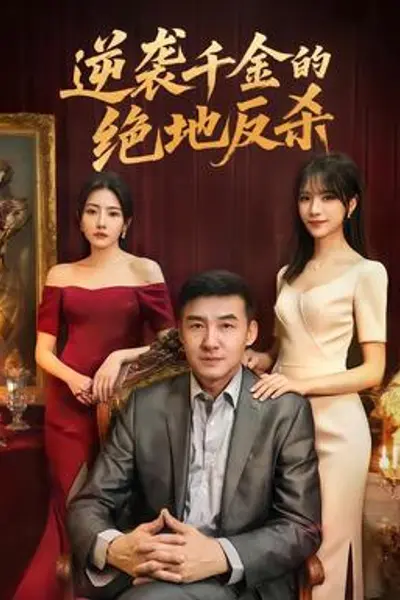 逆袭千金的绝地反杀