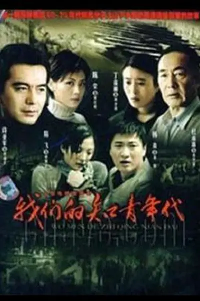 我们的知青年代