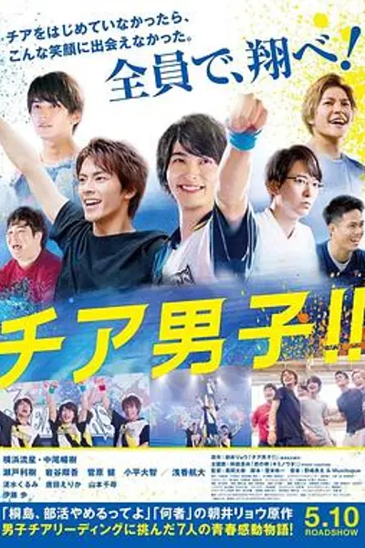 男子啦啦队！！