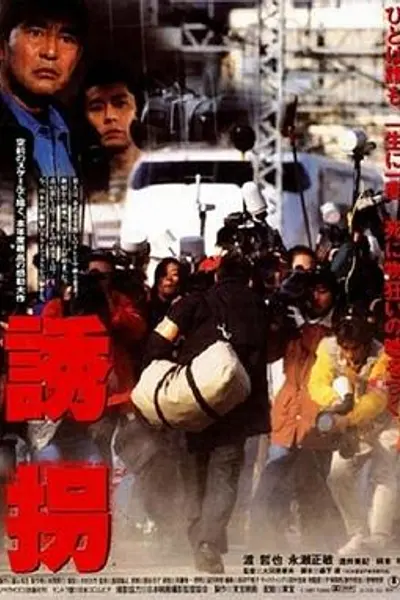 诱拐1997