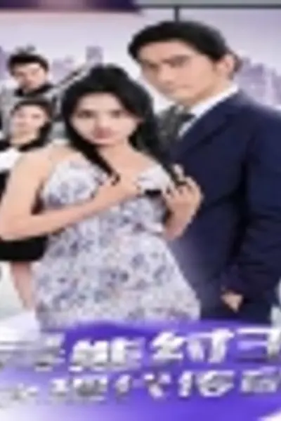 异能纣王之现代传奇