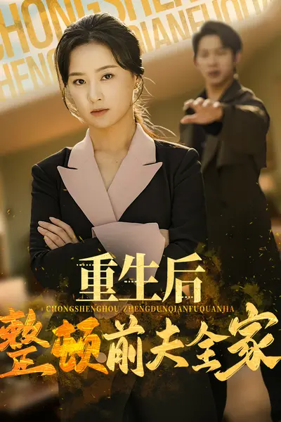 重生后整顿前夫全家